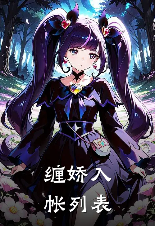缠娇入帐列表