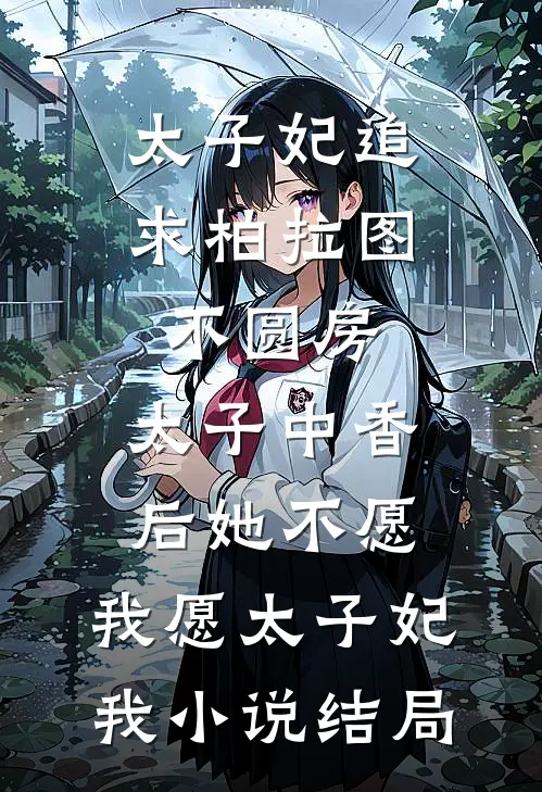 太子妃追求柏拉图不圆房，太子中香后她不愿，我愿太子妃我小说结局