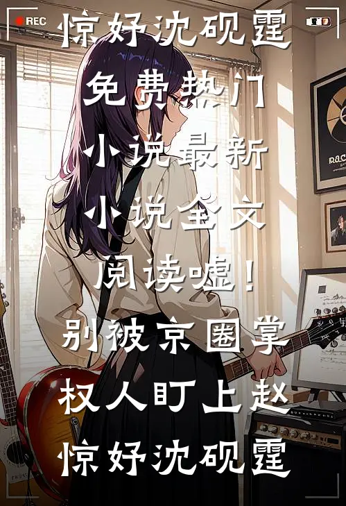嘘！别被京圈掌权人盯上赵惊妤沈砚霆免费热门小说_最新小说全文阅读嘘！别被京圈掌权人盯上赵惊妤沈砚霆