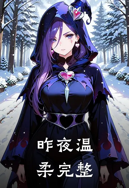 昨夜温柔完整