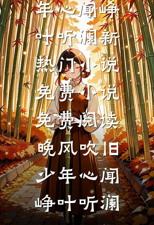 晚风吹旧少年心闻峥叶听澜新热门小说_免费小说免费阅读晚风吹旧少年心闻峥叶听澜