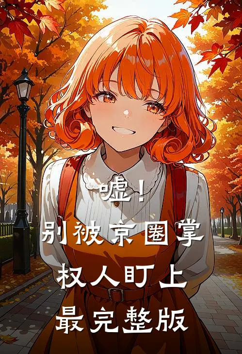 嘘！别被京圈掌权人盯上最完整版