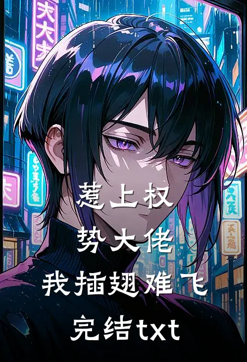 惹上权势大佬，我插翅难飞完结txt