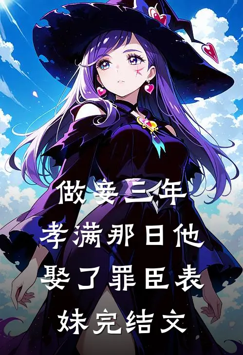 做妾三年，孝满那日他娶了罪臣表妹完结文