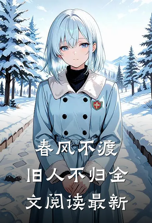 春风不渡，旧人不归全文阅读最新