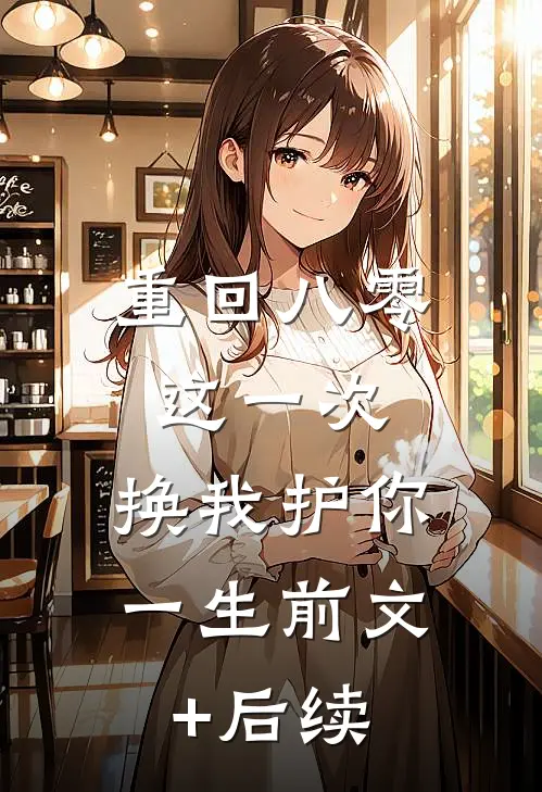 重回八零：这一次，换我护你一生前文+后续