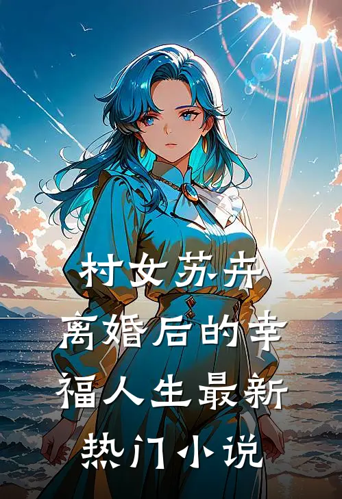 村女苏卉：离婚后的幸福人生最新热门小说