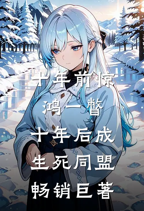 十年前惊鸿一瞥，十年后成生死同盟畅销巨著