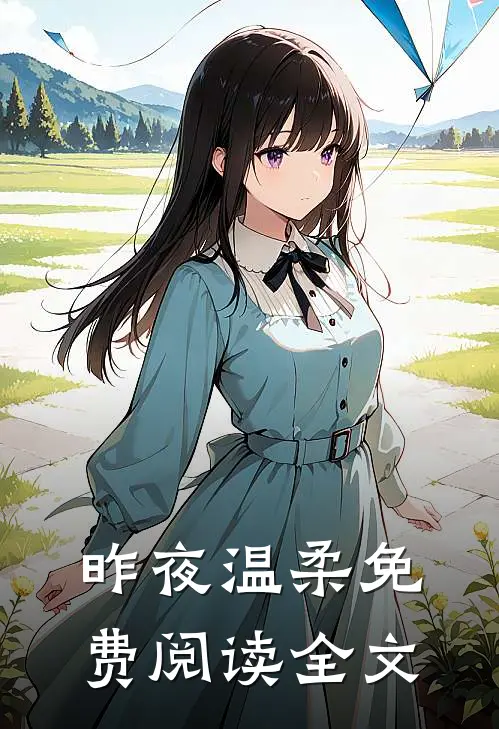 昨夜温柔免费阅读全文