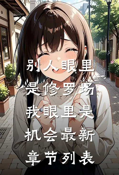 别人眼里是修罗场，我眼里是机会最新章节列表