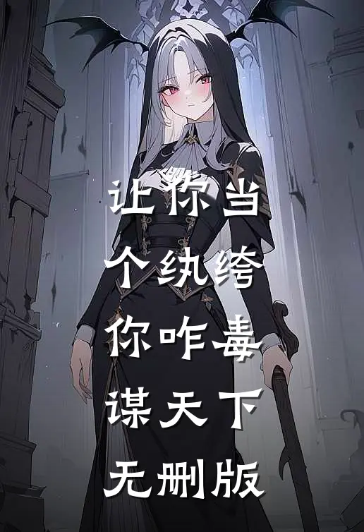 让你当个纨绔，你咋毒谋天下无删版