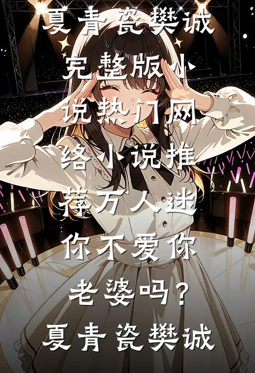 万人迷：你不爱你老婆吗？夏青瓷樊诚完整版小说_热门网络小说推荐万人迷：你不爱你老婆吗？夏青瓷樊诚