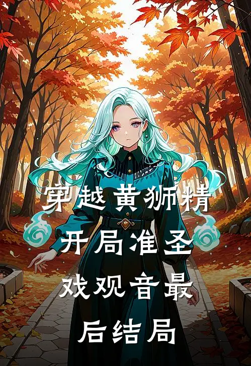 穿越黄狮精，开局准圣戏观音最后结局