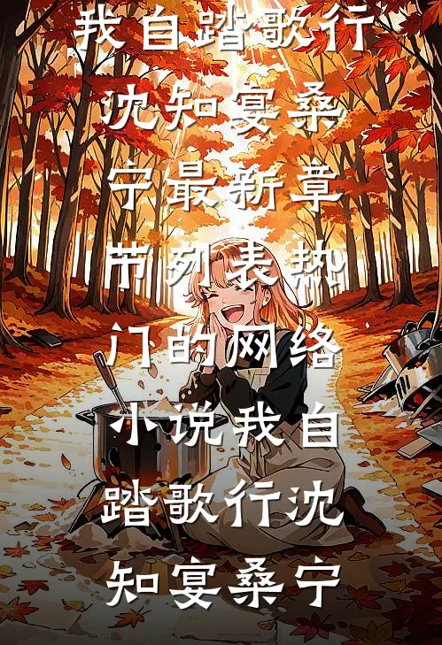 我自踏歌行沈知宴桑宁最新章节列表_热门的网络小说我自踏歌行沈知宴桑宁