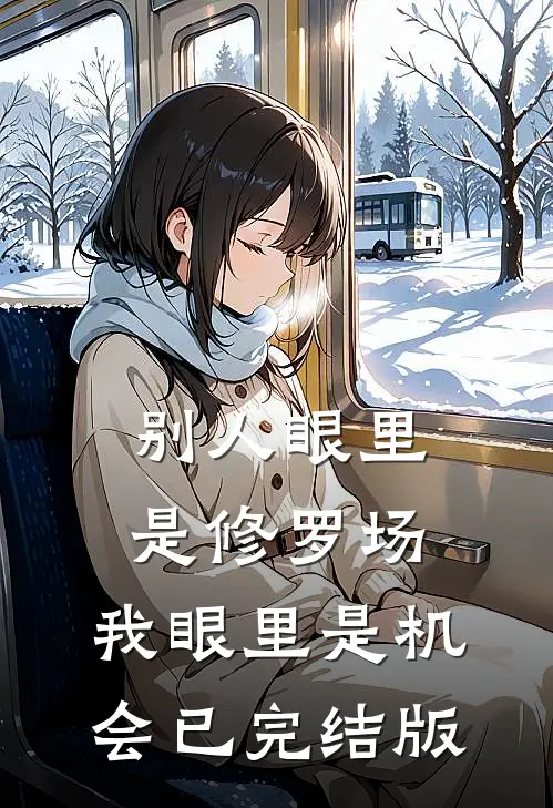 别人眼里是修罗场，我眼里是机会已完结版