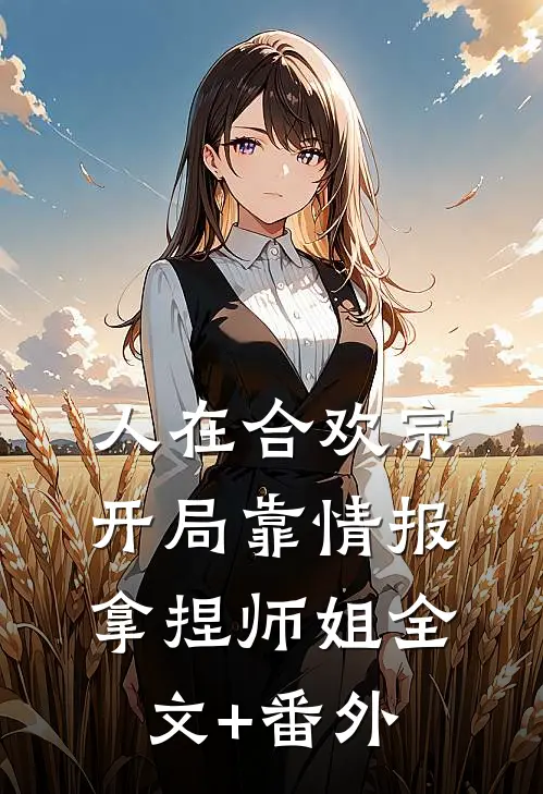 人在合欢宗，开局靠情报拿捏师姐全文+番外