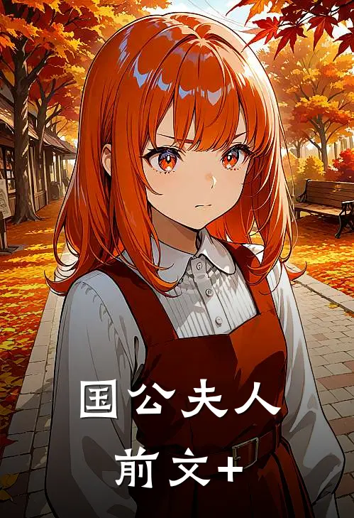 国公夫人前文+
