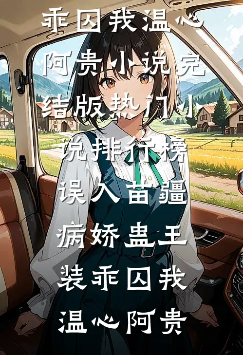 误入苗疆，病娇蛊王装乖囚我温心阿贵小说完结版_热门小说排行榜误入苗疆，病娇蛊王装乖囚我(温心阿贵)