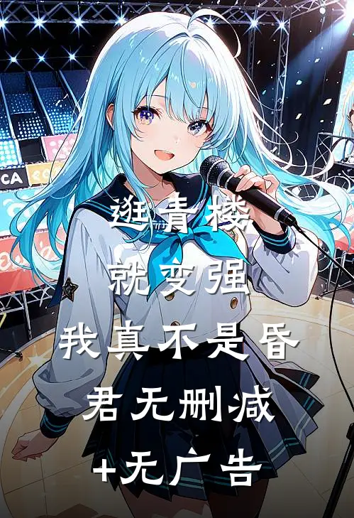 逛青楼就变强，我真不是昏君无删减+无广告