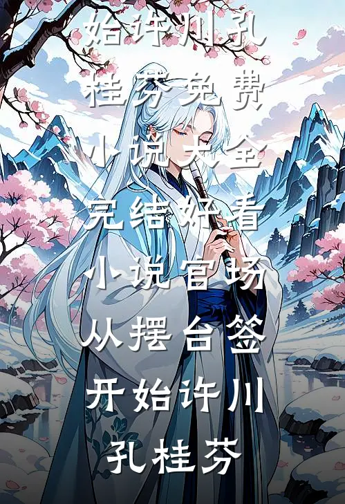 官场：从摆台签开始许川孔桂芬免费小说大全_完结好看小说官场：从摆台签开始许川孔桂芬