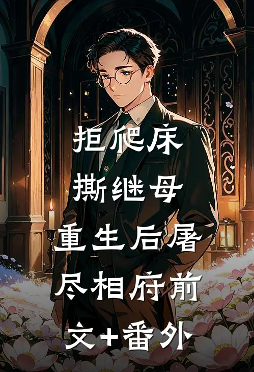 拒爬床，撕继母，重生后屠尽相府前文+番外