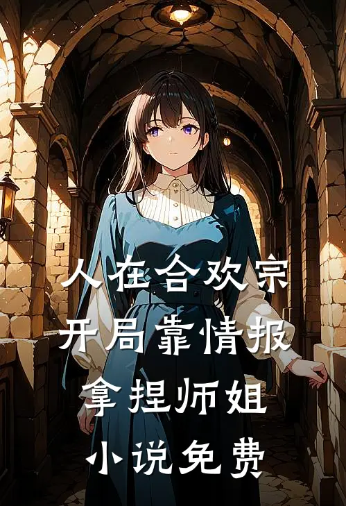 人在合欢宗，开局靠情报拿捏师姐小说免费