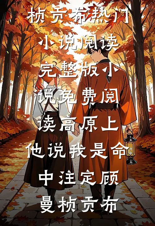 高原上，他说我是命中注定(顾曼桢贡布)热门小说阅读_完整版小说免费阅读高原上，他说我是命中注定顾曼桢贡布