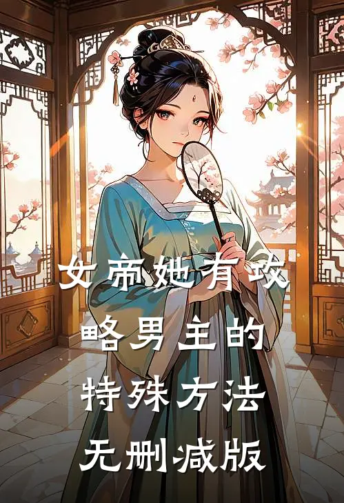 女帝她有攻略男主的特殊方法无删减版