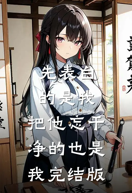 先表白的是我，把他忘干净的也是我完结版
