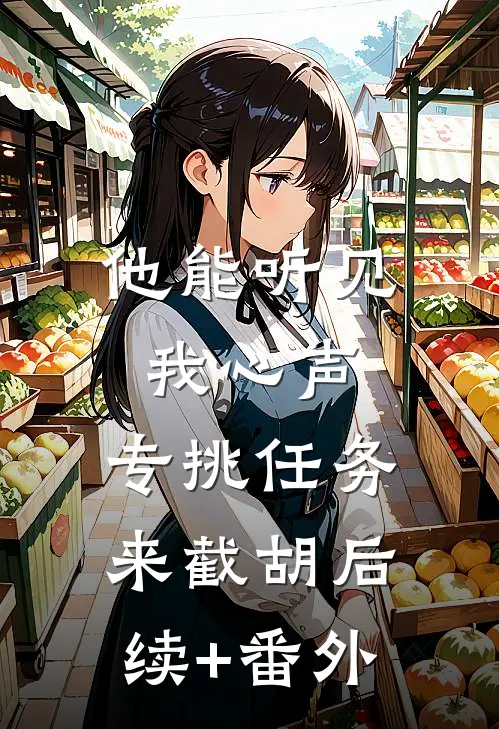他能听见我心声，专挑任务来截胡后续+番外