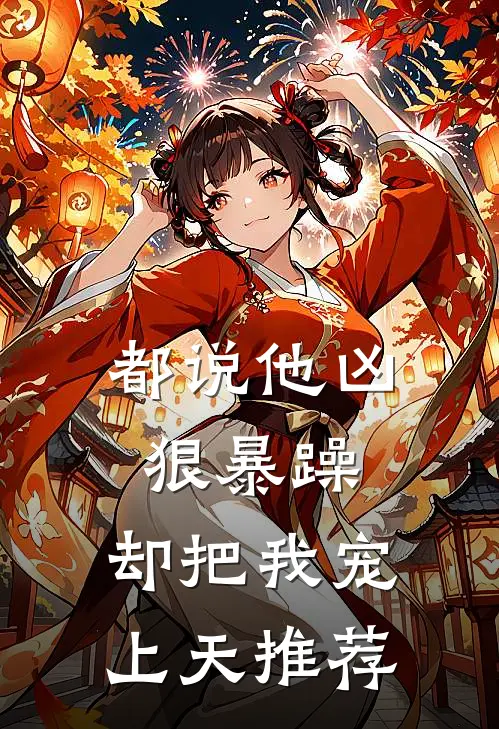 都说他凶狠暴躁，却把我宠上天推荐