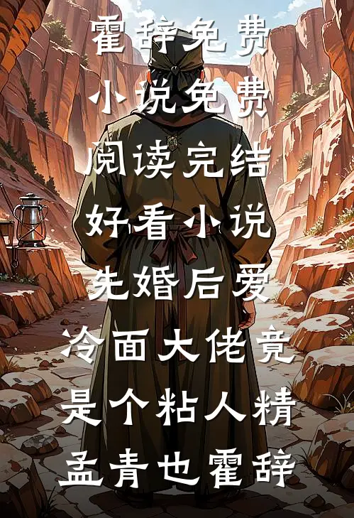 先婚后爱，冷面大佬竟是个粘人精孟青也霍辞免费小说免费阅读_完结好看小说先婚后爱，冷面大佬竟是个粘人精孟青也霍辞