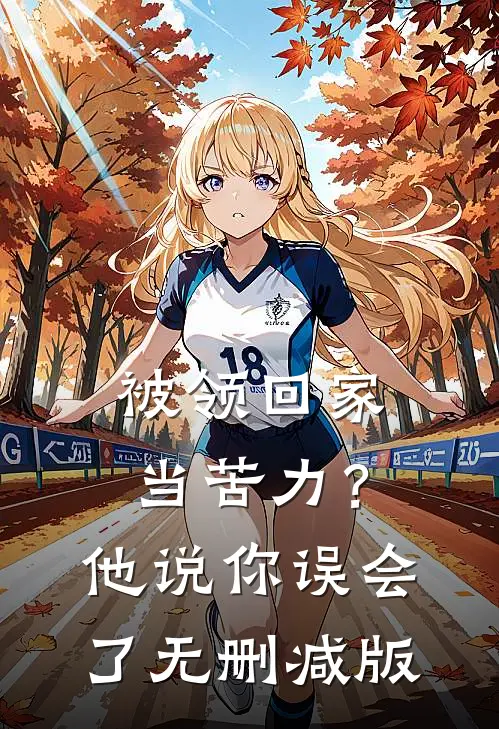 被领回家当苦力？他说：你误会了无删减版
