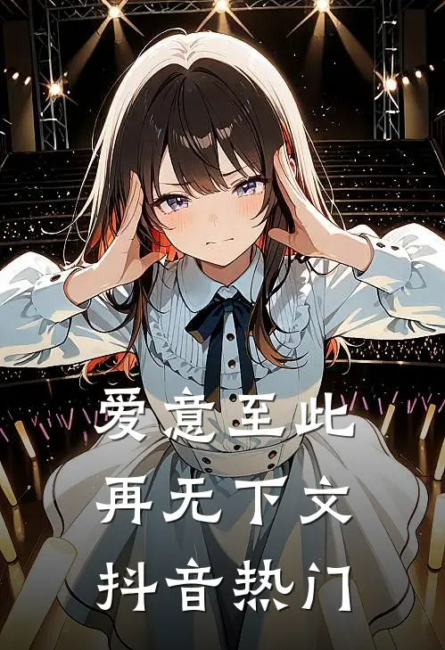 爱意至此，再无下文抖音热门