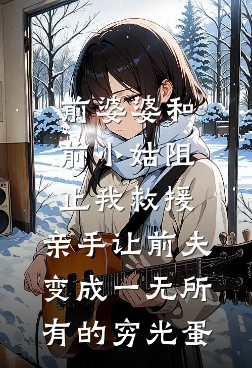 前婆婆和前小姑阻止我救援，亲手让前夫变成一无所有的穷光蛋