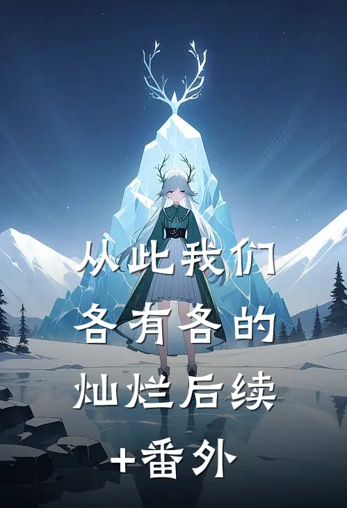 从此我们，各有各的灿烂后续+番外