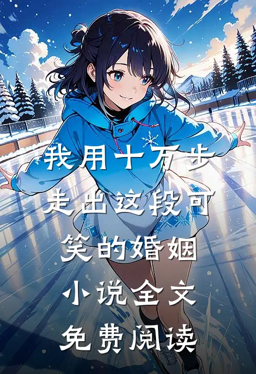 我用十万步，走出这段可笑的婚姻小说全文免费阅读