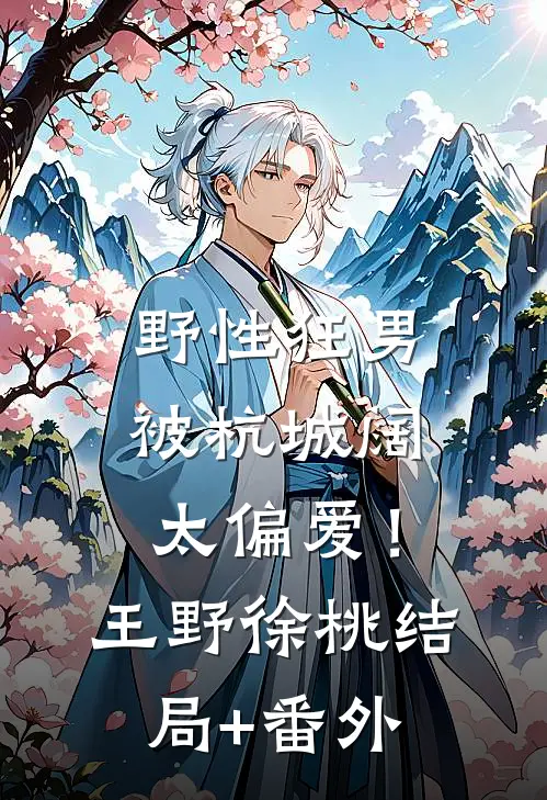 野性狂男，被杭城阔太偏爱！王野徐桃结局+番外