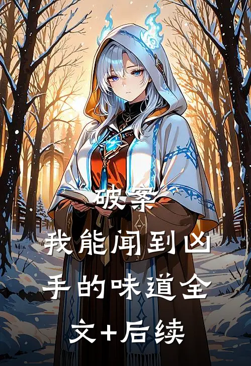 破案：我能闻到凶手的味道全文+后续