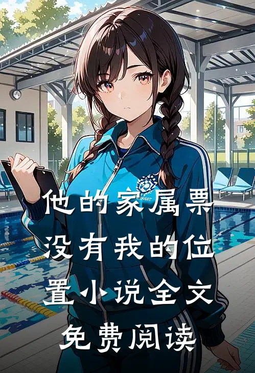 他的家属票，没有我的位置小说全文免费阅读