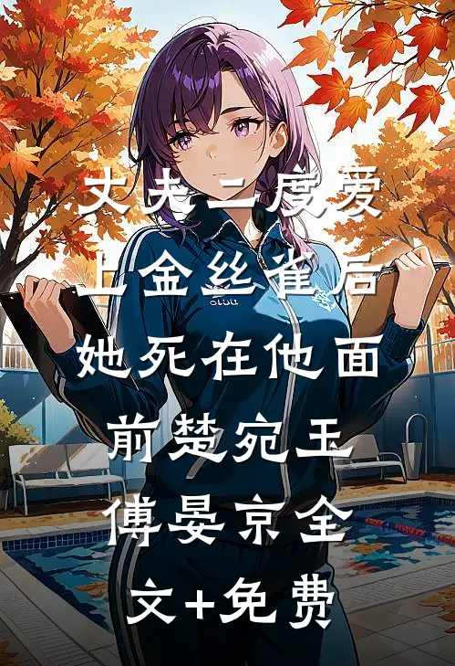 丈夫二度爱上金丝雀后，她死在他面前楚宛玉傅晏京全文+免费