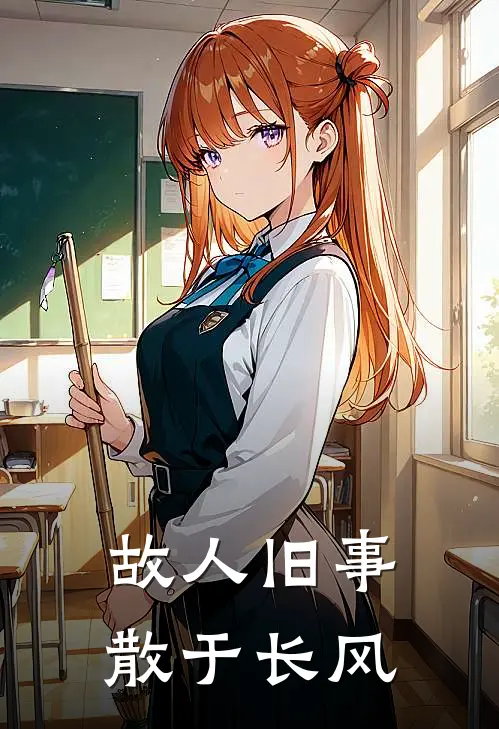 故人旧事，散于长风
