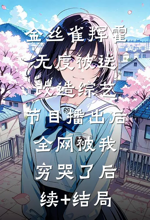 金丝雀挥霍无度被送改造综艺，节目播出后全网被我穷哭了后续+结局