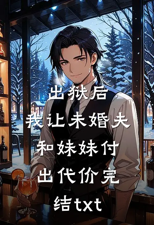 出狱后，我让未婚夫和妹妹付出代价完结txt
