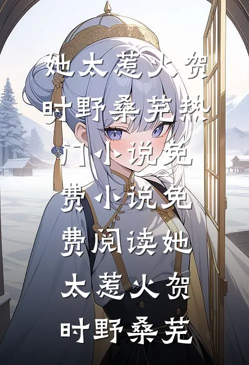她太惹火贺时野桑芜热门小说_免费小说免费阅读她太惹火贺时野桑芜