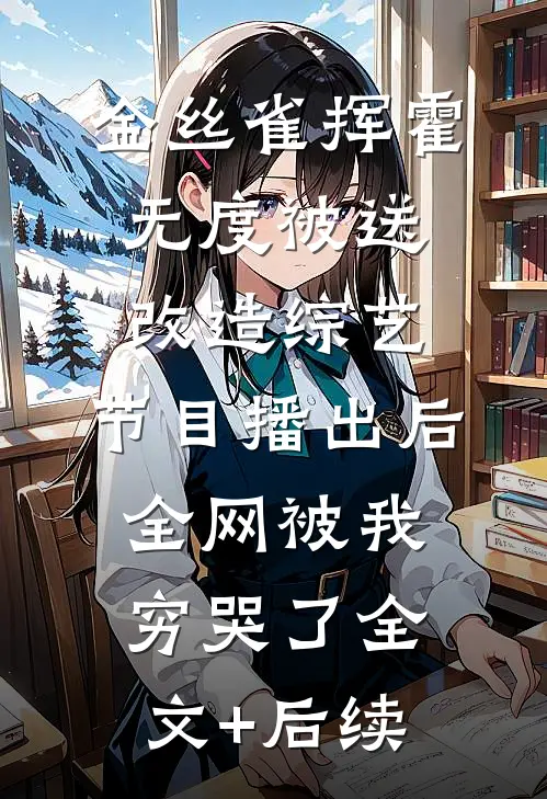 金丝雀挥霍无度被送改造综艺，节目播出后全网被我穷哭了全文+后续