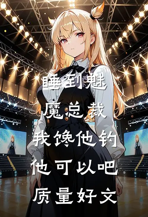 睡到魅魔总裁，我馋他钓他可以吧质量好文