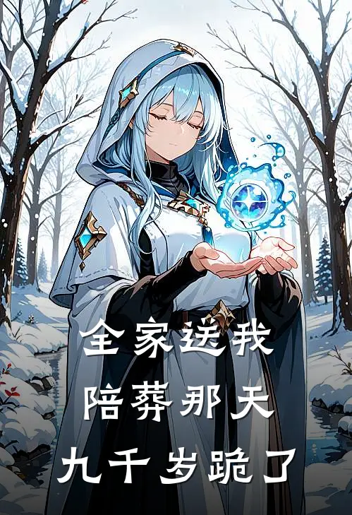 全家送我陪葬那天，九千岁跪了