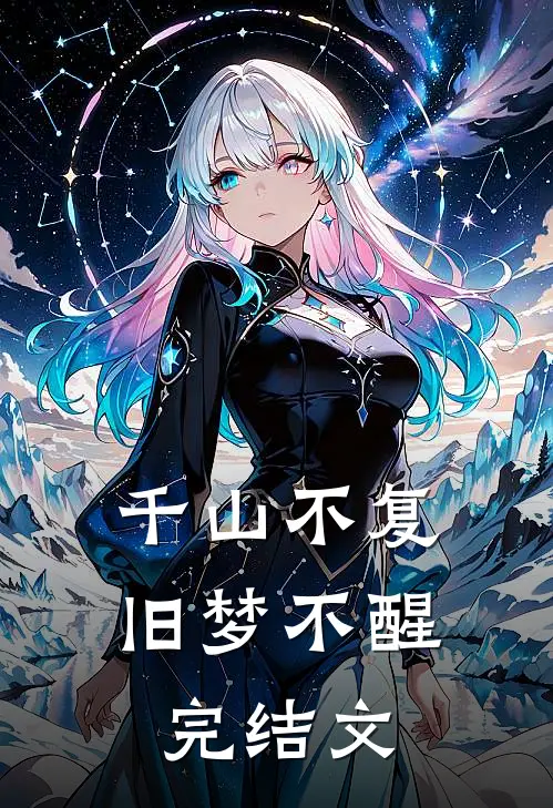 千山不复，旧梦不醒完结文