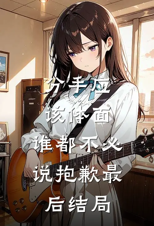 分手应该体面，谁都不必说抱歉最后结局